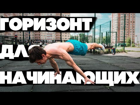 Видео: ГОРИЗОНТ ДЛЯ НАЧИНАЮЩИХ. ТИПИЧНЫЕ ОШИБКИ, УПРАЖНЕНИЯ, ТЕОРИЯ.