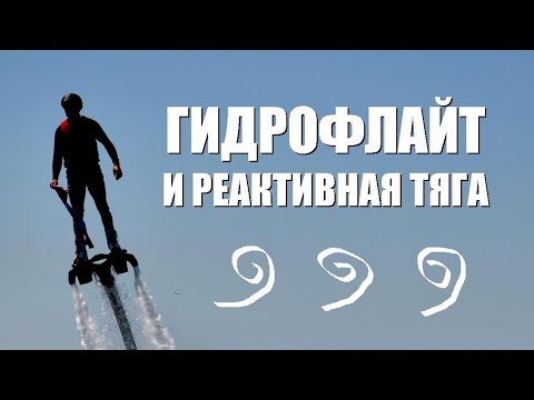 Видео: Гидрофлайт и реактивная тяга