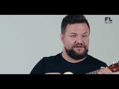 Видео: First Level / Курс для начинающих по Укулеле