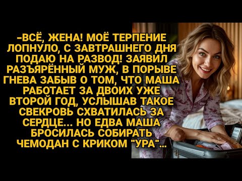 Видео: «Подаю на развод!» взорвался муж. Но ответ жены заставил свекровь схватиться за сердце...