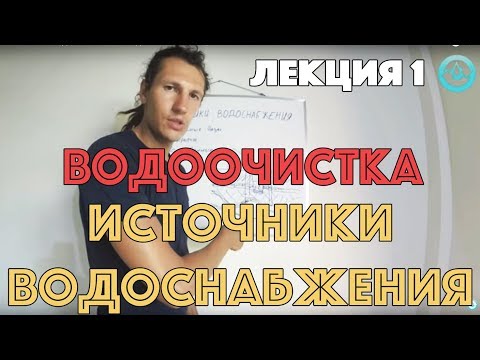 Видео: Видеолекция 1. Источники водоснабжения. Водоочистка. / Ochistkavodi.ru