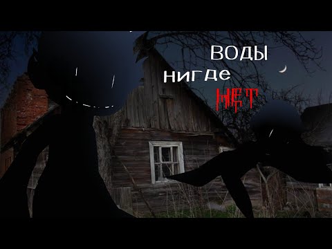 Видео: .•°Страшилка°•.•°ВОДЫ НИГДЕ НЕТ(8)°•.•°𝑮𝒂𝒄𝒉𝒂 𝒍𝒊𝒇𝒆°•.