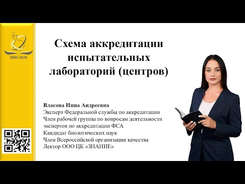 Видео: Схема аккредитации испытательных лабораторий (центров)