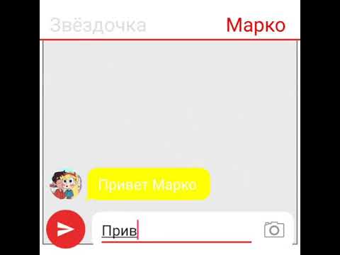 Видео: Переписка Марко Тома и звездочки