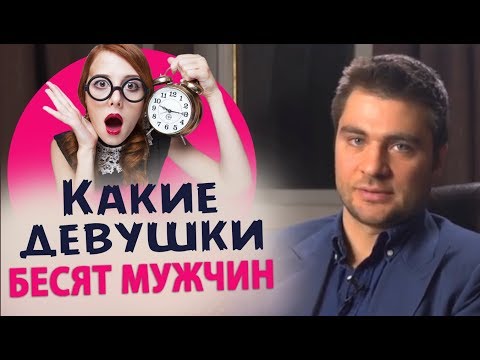 Видео: Какие девушки БЕСЯТ всех мужчин.