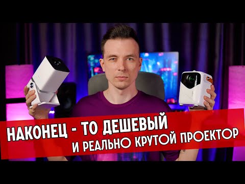 Видео: НАШЕЛ ЛУЧШИЙ ПРОЕКТОР ДЛЯ ДОМА! ОБЗОР THUNDEAL TD80W