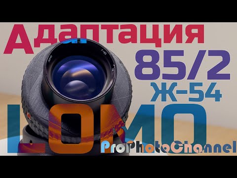 Видео: Адаптация объектива ЛОМО Ж-54 / LOMO ZH-54 на цифровую камеру