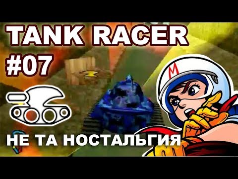 Видео: Tank Racer \ #07 (Игры) Не Та Ностальгия