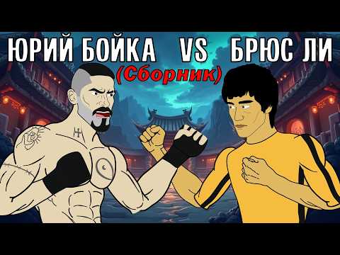 Видео: ЮРИЙ БОЙКА vs БРЮС ЛИ (Сборник) ТУРНИР ДРАКОНА