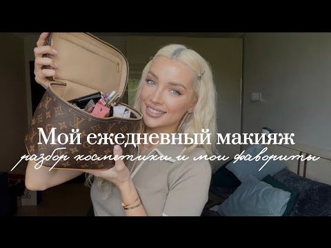 Видео: 16. МОЙ ЕЖЕДНЕВНЫЙ МАКИЯЖ | Разбор косметички и лучшие средства для макияжа