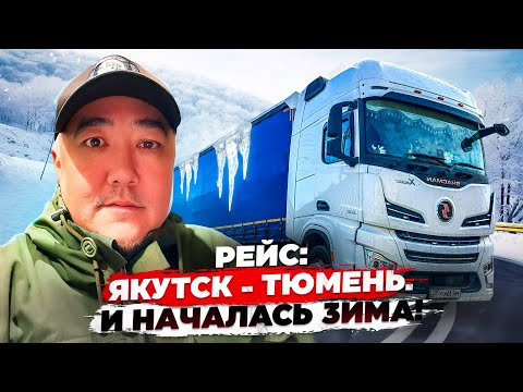 Видео: Рейс: Якутск - Тюмень. И началась зима. 1 часть.