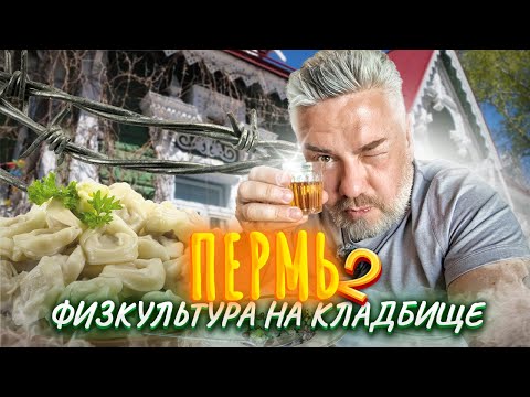 Видео: ПЕРМЬ – Уральская ЕДА, Магазин ФСИН и ДТП с люком