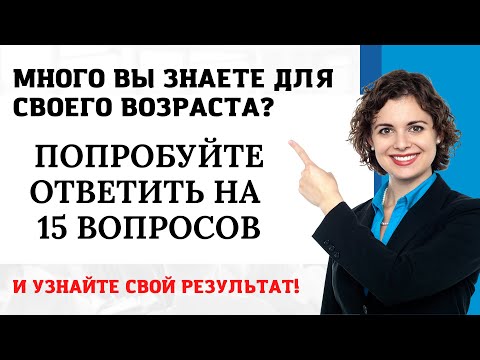 Видео: Интересный тест на эрудицию и кругозор #11 | Сколько Вы знаете? #викторина #quiz #эрудиция