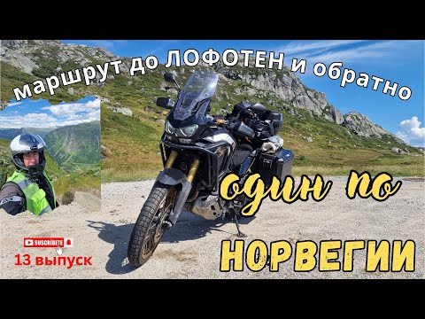 Видео: Один по Норвегии. Маршрут до Лофотен и обратно. 13 выпуск