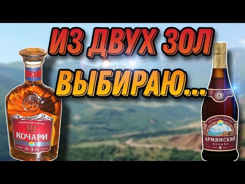 Видео: Стоит ли покупать бюджетные армянские коньяки?Пробуем коньяк Кочари 3 года и Армянский коньяк 6 лет!