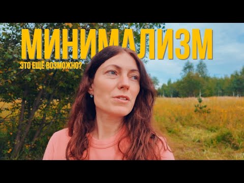Видео: Минималист в современном мире. Это возможно?
