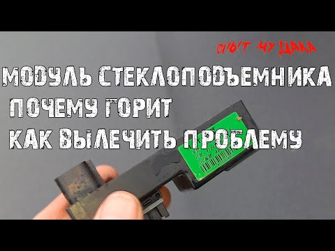 Видео: Модуль стеклоподъемника Ховер. Как сделать, чтобы не выходил из строя. Стеклоподъемники Ховер.