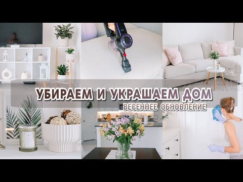 Видео: Весенняя мотивация на порядок и уют | Чистый дом всегда | Генеральная уборка в гостиной
