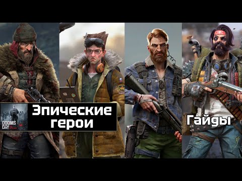 Видео: Doomsday last survivors - актуально об эпических героях