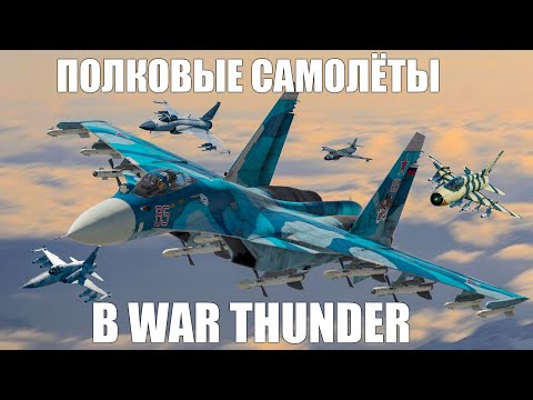Видео: ВСЕ ПОЛКОВЫЕ САМОЛЁТЫ В WAR THUNDER