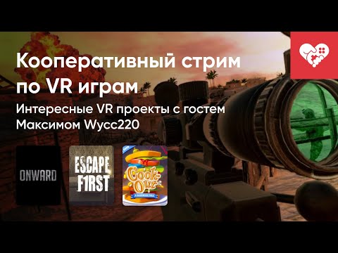 Видео: Стрим от 23/07/2021 – ONWARD, ESCAPE FIRST, COOK-OUT