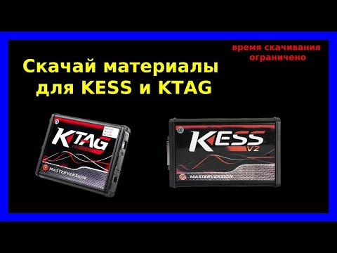 Видео: Вся информация по KESS и KTAG БеСпЛаТнО