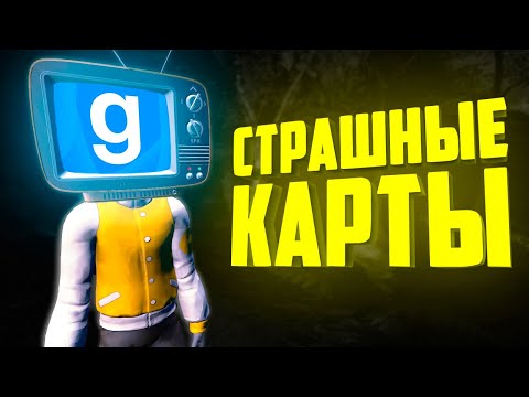 Видео: ГАРРИС МОД страшные карты ● ГАРРИС МОД топ 10 карт на прохождение