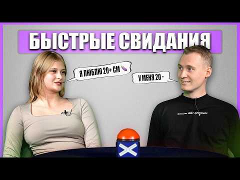 Видео: СКАНДАЛ НА ШОУ. Быстрые Свидания. Шоу Свайп