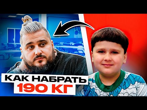Видео: Как я набрал 190 кг?! Моя история
