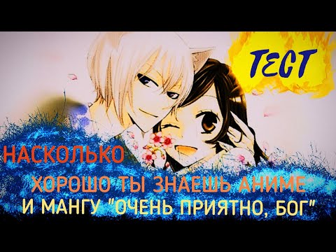 Видео: Тест на сколько хорошо ты знаешь аниме и мангу "Очень приятно, бог"