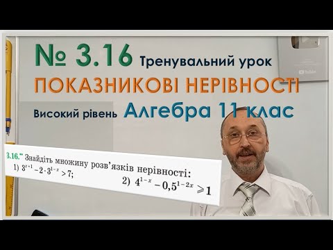 Видео: 110307 Розв'яжіть показникову нерівність Тренування Високий рівень   11 клас
