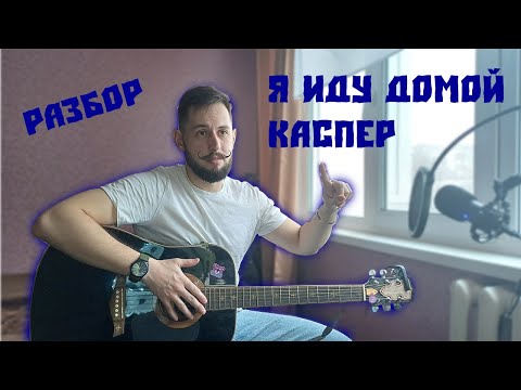 Видео: Я иду домой- Каспер | Разбор на гитаре