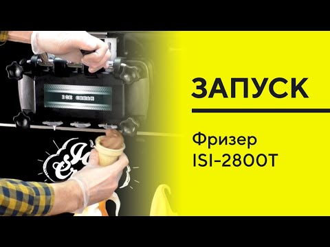 Видео: ICETRO 2800T ЗАПУСК и работа фризера для мягкого мороженого