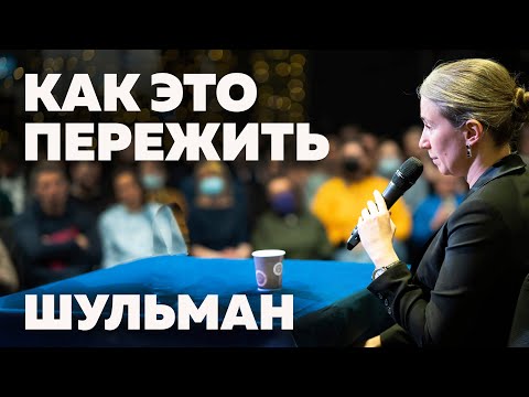 Видео: Екатерина Шульман - как нам это пережить