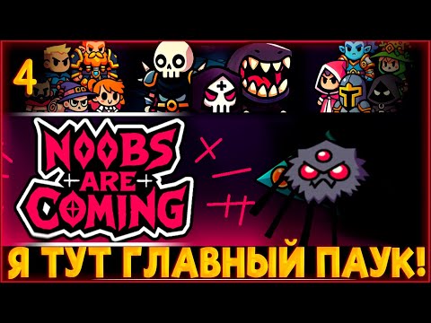 Видео: Noobs Are Coming ♦️ Да, я паук, и что же? #4 Я ТУТ ФИНАЛЬНЫЙ ПАВУУУК!!!