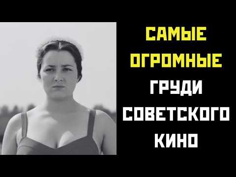 Видео: Самые РОСКОШНЫЕ БЮСТЫ советского кино