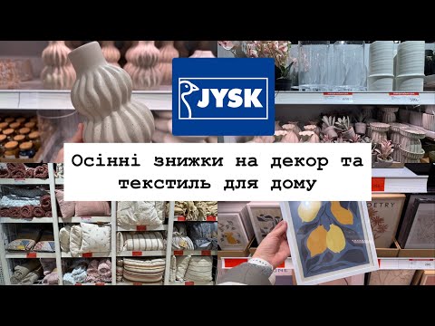 Видео: Акційни ціни в Jysk🔥Знижки на декор, рамки та текстиль для дому🏡