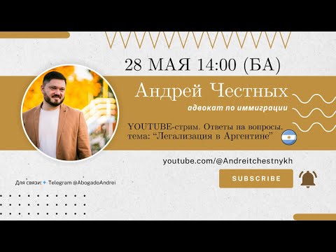 Видео: Легализация в Аргентине. Ответы на вопросы.