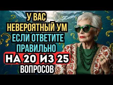 Видео: Ваша эрудиция удивит всех, если пройдёте этот сложный тест на кругозор!