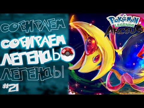 Видео: Прохождение Pokémon Legends: Arceus на Русском. #21. Собираем легенды ч.1.