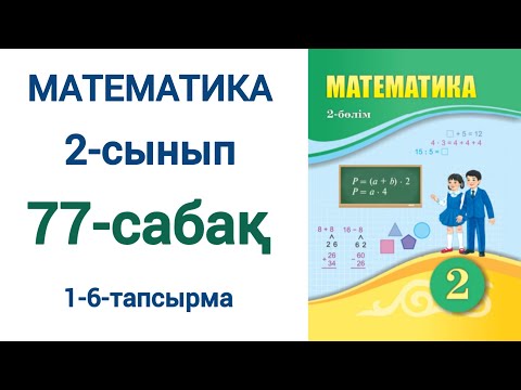 Видео: Математика 2-сынып 77-сабақ 1-6-есептер