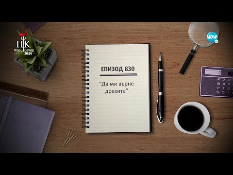 Видео: Съдебен спор - Епизод 830 - Да ми върне дрехите (13.03.2022)