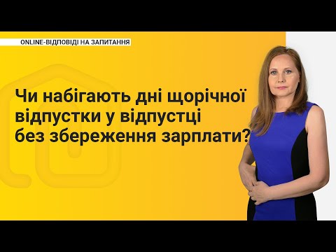 Видео: Чи набігають дні щорічної відпустки у відпустці без збереження зарплати?