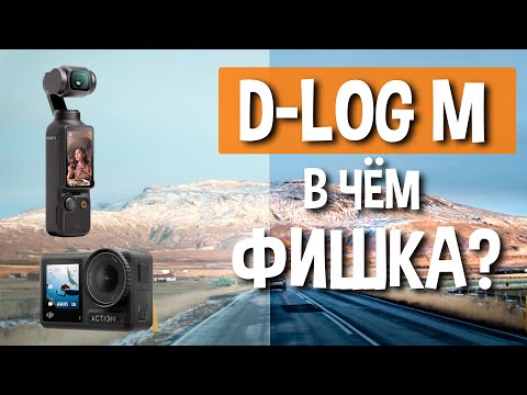 Видео: Два способа красить D-Log M. В чём его главная проблема?