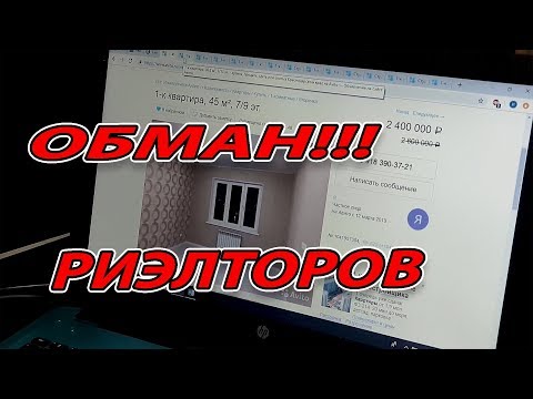 Видео: КАК ОБМАНЫВАЮТ РИЭЛТОРЫ НА АВИТО ЦИАН... РЕАЛЬНЫЙ ПРИМЕР