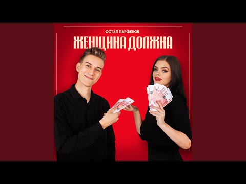 Видео: ЖЕНЩИНА ДОЛЖНА