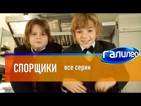 Видео: Галилео. Спорщики | все серии