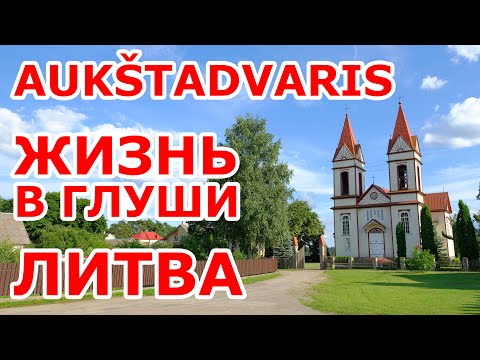 Видео: Жизнь в глуши. Aukštadvaris. Литва.