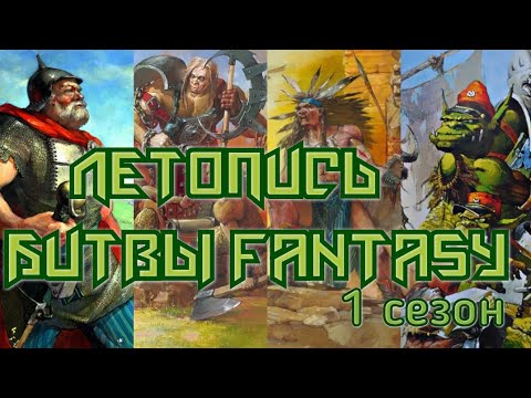 Видео: Летопись Битвы Fantasy ( сезон 1 все серии )