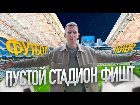 Видео: Пустой Стадион Фишт! |Стоит ли идти на футбол в Сочи?